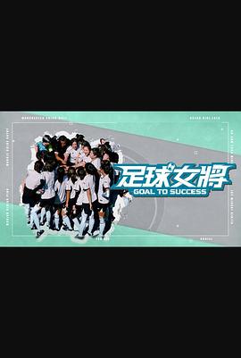 91桃色《足球女将》免费在线观看