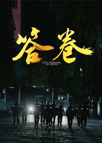 91果冻视频《答卷——援鄂医疗队员抗疫访谈录》免费在线观看