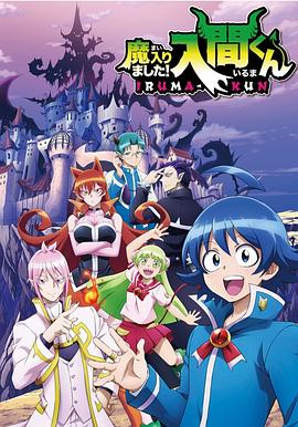 91果冻视频《入间同学入魔了》免费在线观看