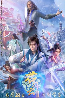 91果冻视频《君有云第二季》免费在线观看