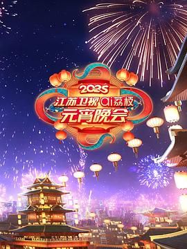 91桃色入口《2025江苏卫视ai荔枝元宵晚会》免费在线观看