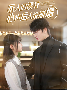 91果冻视频《家人们读我心声后人设崩塌》免费在线观看