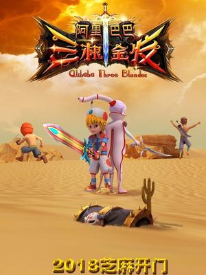 91桃色入口《阿里巴巴三根金发》免费在线观看