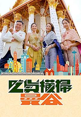 91桃色入口《吃货横扫曼谷》免费在线观看