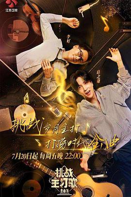 91桃色入口《金曲捞之挑战主打歌》免费在线观看