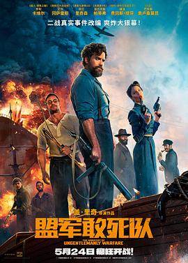 91桃色入口《盟军敢死队【影视解说】》免费在线观看