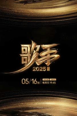 91果冻视频《歌手2025》免费在线观看