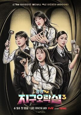 91桃色《Biong Biong地球游戏厅 第三季》免费在线观看