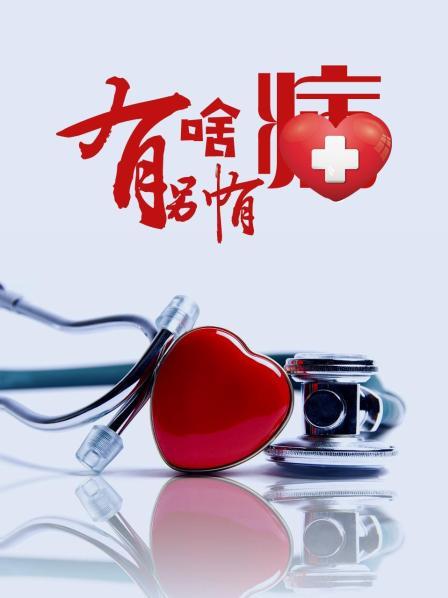 91桃色入口《有啥别有病》免费在线观看