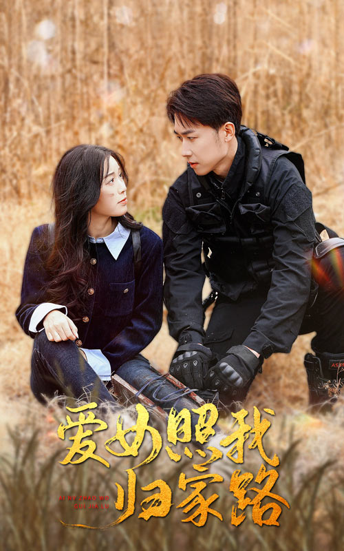 91果冻视频《爱女照我归家路》免费在线观看