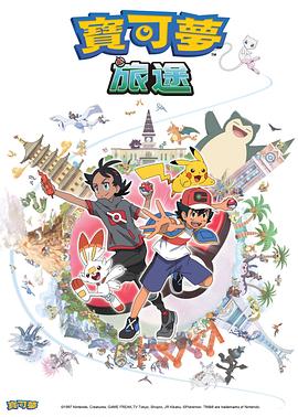 91桃色入口《宝可梦旅途[电影解说]》免费在线观看