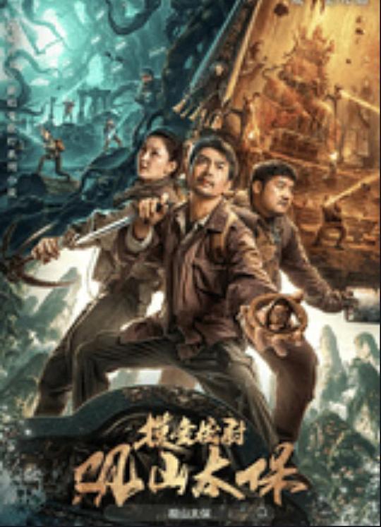 91果冻视频《观山太保》免费在线观看