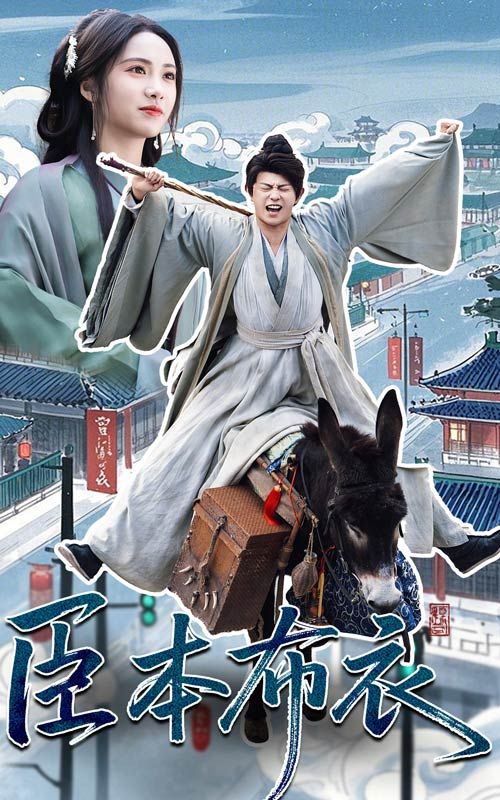 91果冻视频《臣本布衣》免费在线观看