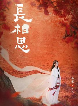 91桃色《长相思 第二季》免费在线观看