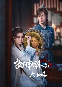 91果冻视频《披荆斩棘的大小姐》免费在线观看