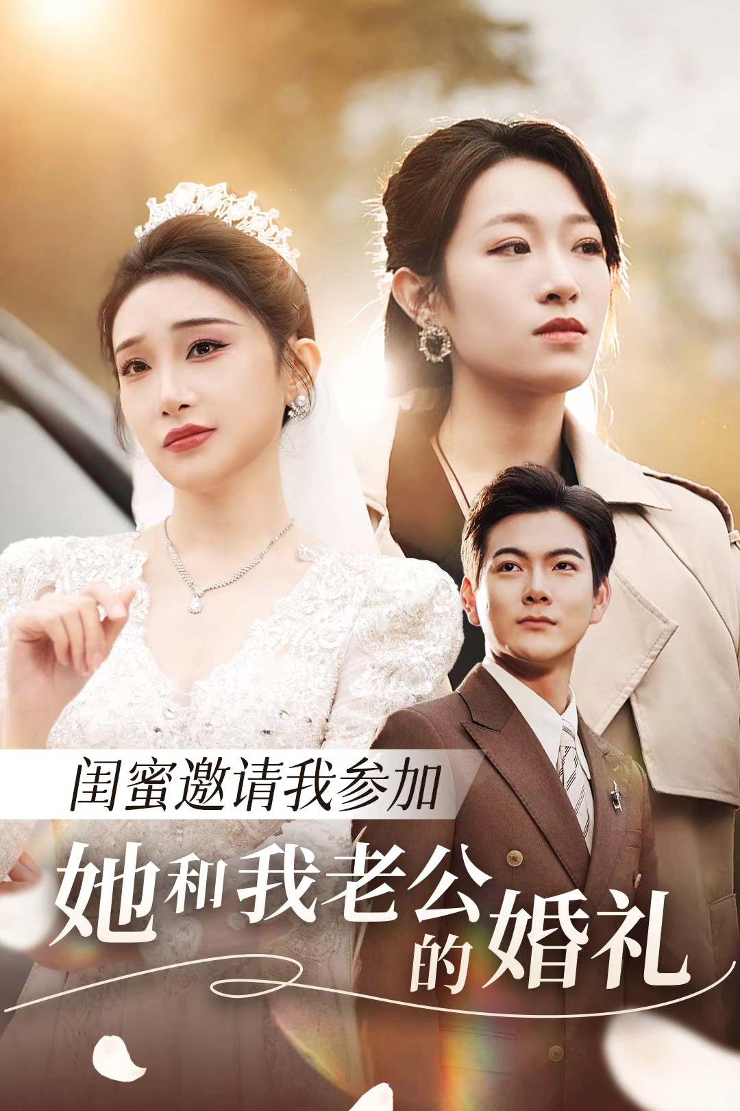 91桃色入口《闺蜜邀请我参加她和我老公的婚礼》免费在线观看