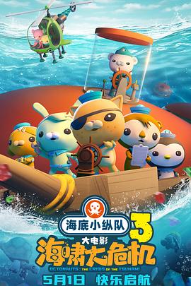 91桃色入口《海底小纵队：海啸大危机[预告片]》免费在线观看