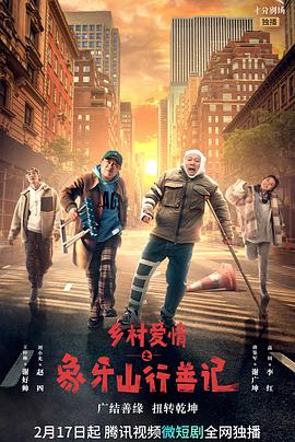 91桃色《乡村爱情之象牙山行善记》免费在线观看