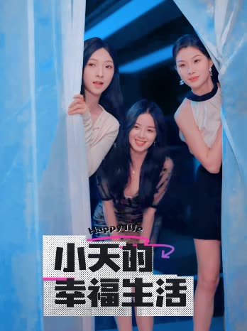 91桃色《小天的幸福生活》免费在线观看
