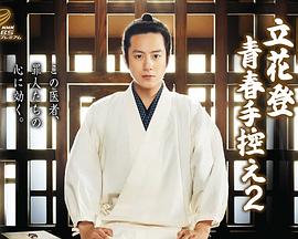 91桃色入口《立花登青春备忘录2》免费在线观看