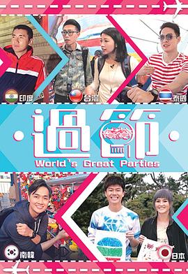 91桃色《过节》免费在线观看