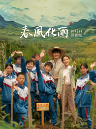 91桃色《春风化雨》免费在线观看