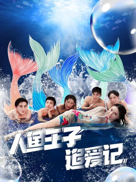 91果冻视频《人鱼王子追爱记》免费在线观看