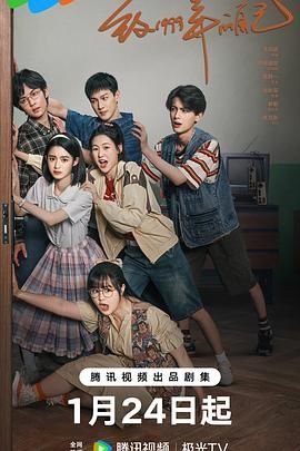 91果冻视频《致1999年的自己》免费在线观看