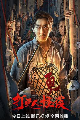 91桃色《打更人怪谈》免费在线观看