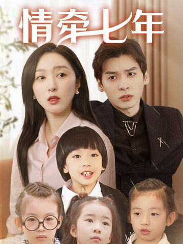 91桃色入口《情牵七年》免费在线观看