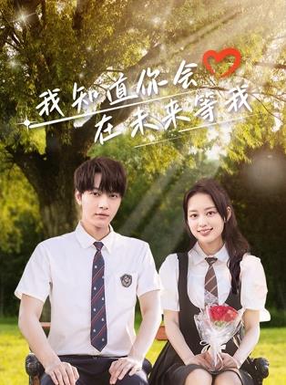 91桃色入口《我知道你会在未来等我》免费在线观看