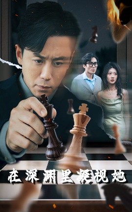 91桃色入口《在深渊里凝视她》免费在线观看