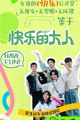 91桃色入口《快乐的大人第二季》免费在线观看