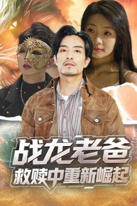 91桃色入口《战龙老爸救赎中重新崛起》免费在线观看