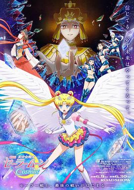 91桃色入口《美少女战士Cosmos 剧场版 后篇 劇場版 美少女戦士セーラームーンCosmos 後編》免费在线观看
