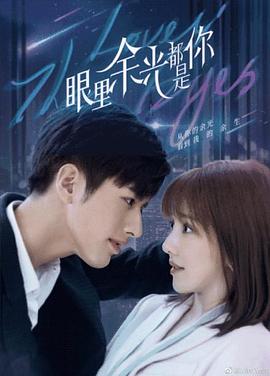91桃色《眼里余光都是你》免费在线观看