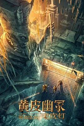 91果冻视频《黄皮幽冢》免费在线观看