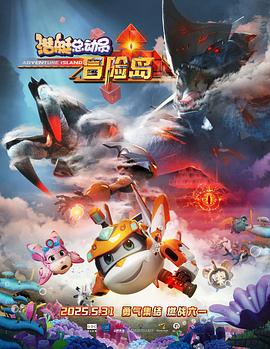 91桃色入口《潜艇总动员：冒险岛》免费在线观看