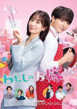 91桃色《我的媳夫 わたしのお嫁くん》免费在线观看