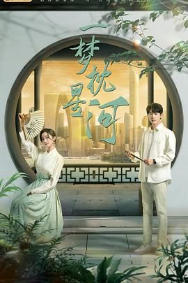 91果冻视频《一梦枕星河》免费在线观看