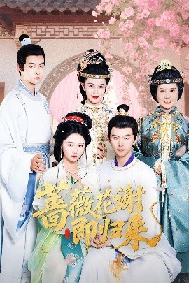 91果冻视频《蔷薇花谢即归来》免费在线观看