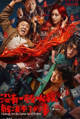 91果冻视频《没有一顿火锅解决不了的事》免费在线观看