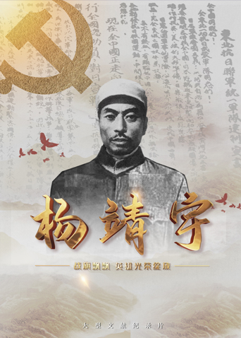 91桃色《战旗飘飘英雄光荣绽放——杨靖宇》免费在线观看