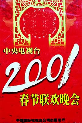 91桃色入口《2001年中央电视台春节联欢晚会》免费在线观看