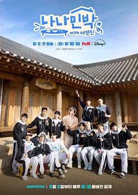 91果冻视频《罗罗民宿 나나민박 with 세븐틴》免费在线观看