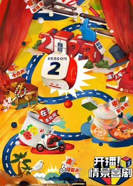 91桃色入口《开播！情景喜剧 第二季》免费在线观看