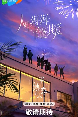 91果冻视频《半熟恋人第四季》免费在线观看