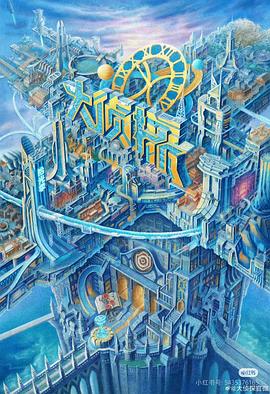 91桃色入口《大侦探·拾光季》免费在线观看