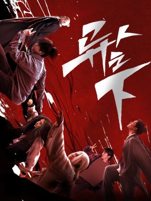 91果冻视频《异人之下 第一季》免费在线观看