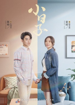 91果冻视频《小日子》免费在线观看